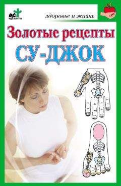 Наталья Ольшевская - Целительные точки на ступнях и ладонях. Су-джок для всей семьи