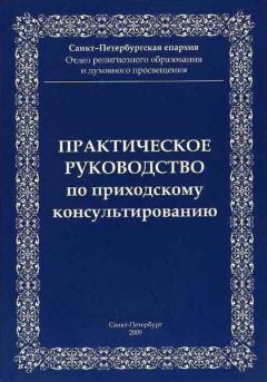 Санкт-Петербургская епархия Отдел религиозного образования и духовного просвещения - Практическое руководство приходскому консультированию