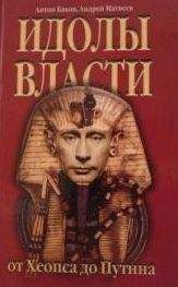 Андрей Матвеев - Идолы власти от Хеопса до Путина