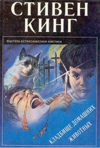 Стивен Кинг - Кошачье кладбище