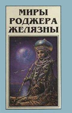 Роджер Желязны - Игра крови и пыли (сборник)