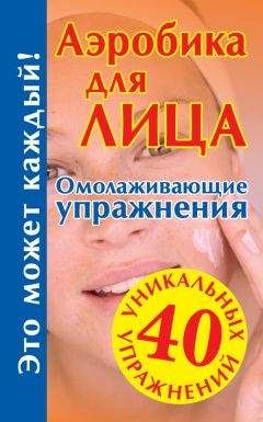 Марина Корпан - Бодифлекс для лица: как выглядеть на 10 лет моложе. Дыши и молодей