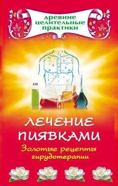 Любовь Костикова - Гирудотерапия. Энциклопедия лечения медицинскими пиявками