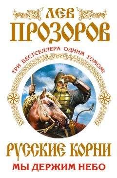 Лев Прозоров - Кавказская Русь. «Где кровь Русская пролилась, там и Земля Русская»