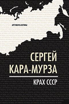 Сергей Кара-Мурза - Советская цивилизация т.1