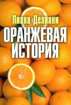 Лиана Делиани - Оранжевая история