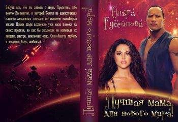 Юлия Колесникова - Свора - Зов крови