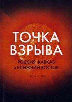 Евгений Сатановский - Россия и Ближний Восток. Котел с неприятностями