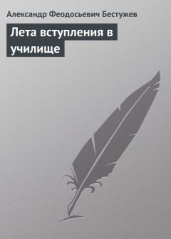 Александр Бестужев - Лета вступления в училище