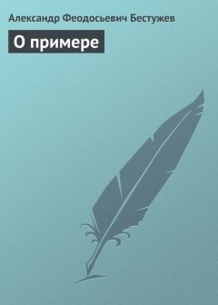 Александр Бестужев - О воспитании частном