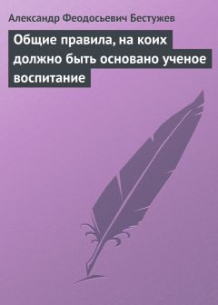 Александр Бестужев - О главном попечителе и наставниках