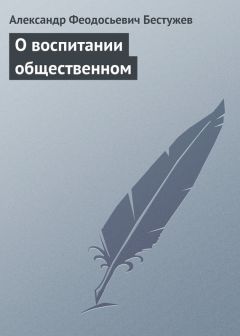 Александр Бестужев - Лета вступления в училище