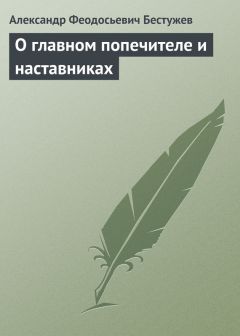 Александр Бестужев - О воспитании общественном