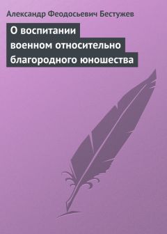 Александр Бестужев - О воспитании военном относительно благородного юношества