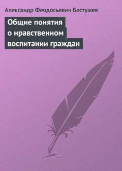 Александр Бестужев - О воспитании общественном