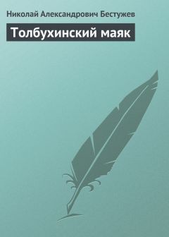 Николай Бестужев - Записки о Голландии 1815 года