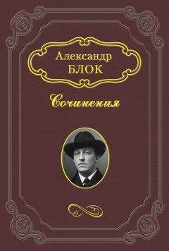 Александр Блок - «Без божества, без вдохновенья»