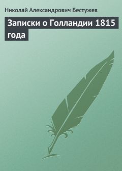 Николай Бестужев - Записки о Голландии 1815 года