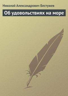 Александр Бестужев-Марлинский - Вечер на бивуаке