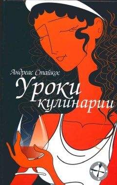 Андреас Стайкос - Уроки кулинарии