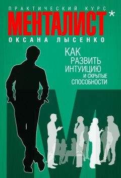 Лысенко Оксана - Как развить интуицию и скрытые особенности