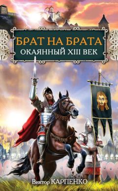 Виктор Карпенко - Брат на брата. Окаянный XIII век