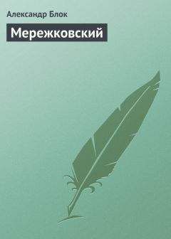 Дмитрий Мережковский - М. Ю. Лермонтов. Поэт сверхчеловечества