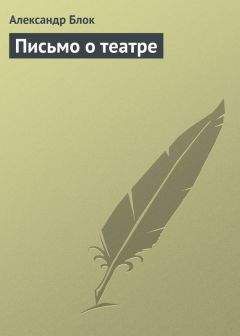 Александр Блок - Драматический театр В. Ф. Коммиссаржевской