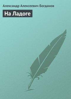 Александра Анненская - Без роду, без племени