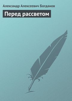 Александр Богданов - Перед рассветом