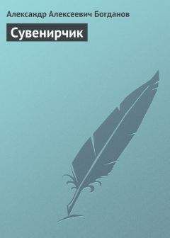 Александр Богданов - Под ласковым солнцем