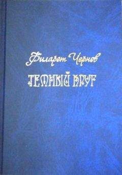 Владимир Чернов - Искушения и искусители. Притчи о великих