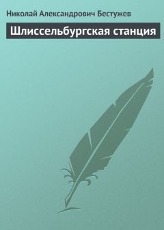 Николай Бестужев - Трактирная лестница