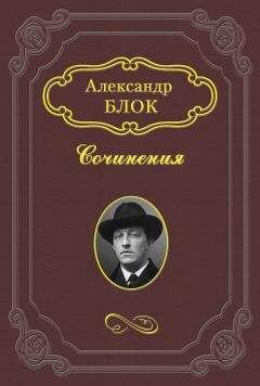 Александр Блок - Письмо о театре