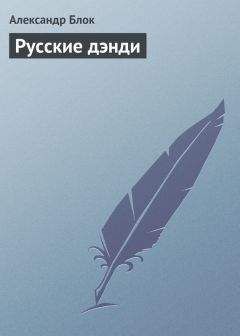 Александр Никонов - За фасадом империи. Краткий курс отечественной мифологии