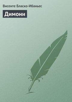 Висенте Бласко-Ибаньес - Обнаженная