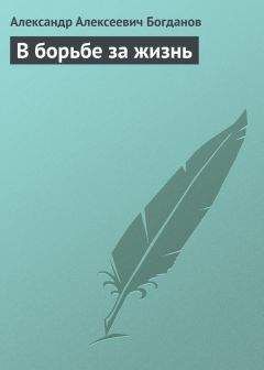 Александр Богданов - В борьбе за жизнь