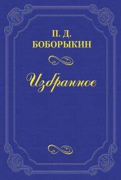 Петр Боборыкин - Творец «Обломова»