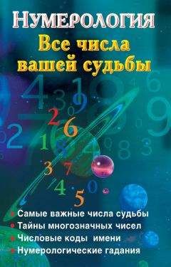 Вера Надеждина - Хиромантия и нумерология. Секретные знания