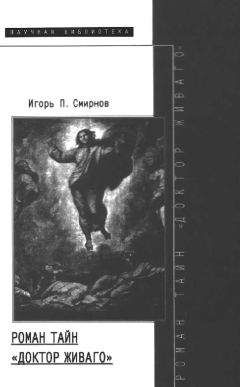 Игорь Смирнов - Психодиахронологика: Психоистория русской литературы от романтизма до наших дней