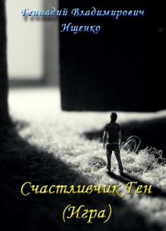 Геннадий Ищенко - Гладиатор - книга закончена