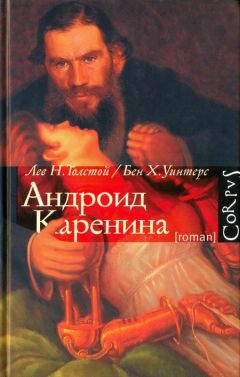 Лев Толстой - Анна Каренина. Том 1. Части 1-4