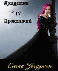 Елена Звездная - Академия проклятий. Книга 3