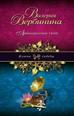 Валерия Вербинина - В поисках Леонардо