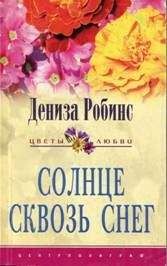 Дениз Робинс - Солнце сквозь снег