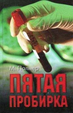 Майкл Палмер - Пятая пробирка