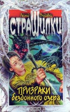 Леонид Владовец - Призраки бездонного озера