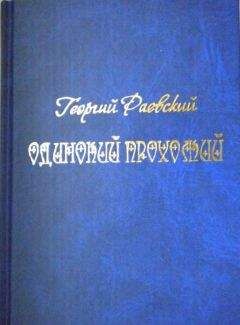 Владимир Раевский - Стихотворения (Лирика декабристов)