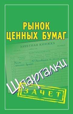 Мария Кановская - Рынок ценных бумаг. Шпаргалки