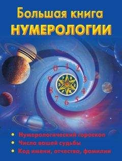 Вера Надеждина - Хиромантия и нумерология. Секретные знания